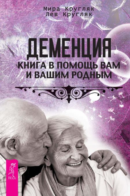 Деменция: Книга в помощь вам и вашим родным. Алкоголизм – радость или тяжелая болезнь? Свобода от зависимости: Что семья должна знать о наркотиках, компьютерных и азартных играх - i_003.jpg