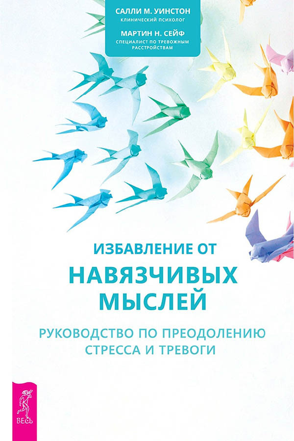 Избавление от навязчивых мыслей: руководство по преодолению стресса и тревоги. Избавление от пищевой зависимости: как справиться с безудержным влечением к еде - i_001.jpg