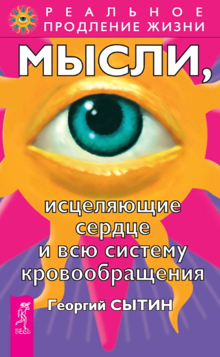 Исцеляющие настрои: Избранные творящие мысли, снимающие стресс и депрессию. Мысли, возрождающие здоровую сердечно-сосудистую систему. Мысли, исцеляющие сердце и всю систему кровообращения - i_004.jpg