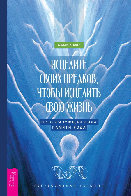 Исцелите своих предков, чтобы исцелить свою жизнь: преобразующая сила памяти рода. Крутые предки: поиск личной силы с наставниками рода. Сила предков: Как законы рода помогают освободиться от обид, вины и реализовать цели - i_003.jpg