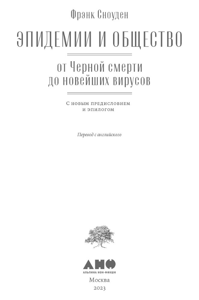 Эпидемии и общество: от Черной смерти до новейших вирусов - i_001.jpg