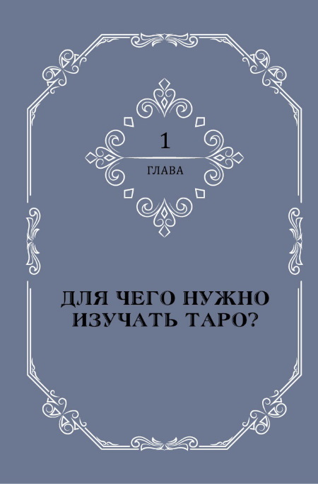 Полная книга Таро Ллевеллин: Подробное руководство. Ваш спутник Таро: Таро Райдера-Уэйта и Таро Тота Алистера Кроули. Общение с Таро: Станьте более интуитивными, экстрасенсорными и искусными в чтении карт - i_005.jpg