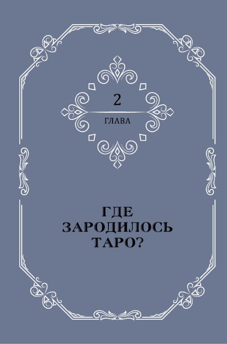 Полная книга Таро Ллевеллин: Подробное руководство. Ваш спутник Таро: Таро Райдера-Уэйта и Таро Тота Алистера Кроули. Общение с Таро: Станьте более интуитивными, экстрасенсорными и искусными в чтении карт - i_011.jpg