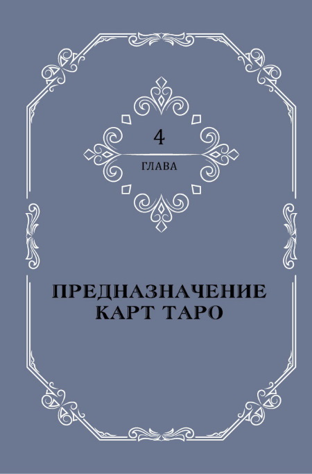 Полная книга Таро Ллевеллин: Подробное руководство. Ваш спутник Таро: Таро Райдера-Уэйта и Таро Тота Алистера Кроули. Общение с Таро: Станьте более интуитивными, экстрасенсорными и искусными в чтении карт - i_039.jpg