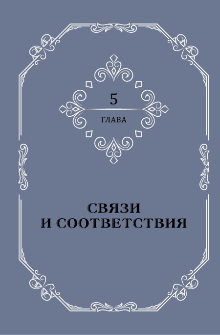 Полная книга Таро Ллевеллин: Подробное руководство. Ваш спутник Таро: Таро Райдера-Уэйта и Таро Тота Алистера Кроули. Общение с Таро: Станьте более интуитивными, экстрасенсорными и искусными в чтении карт - i_040.jpg