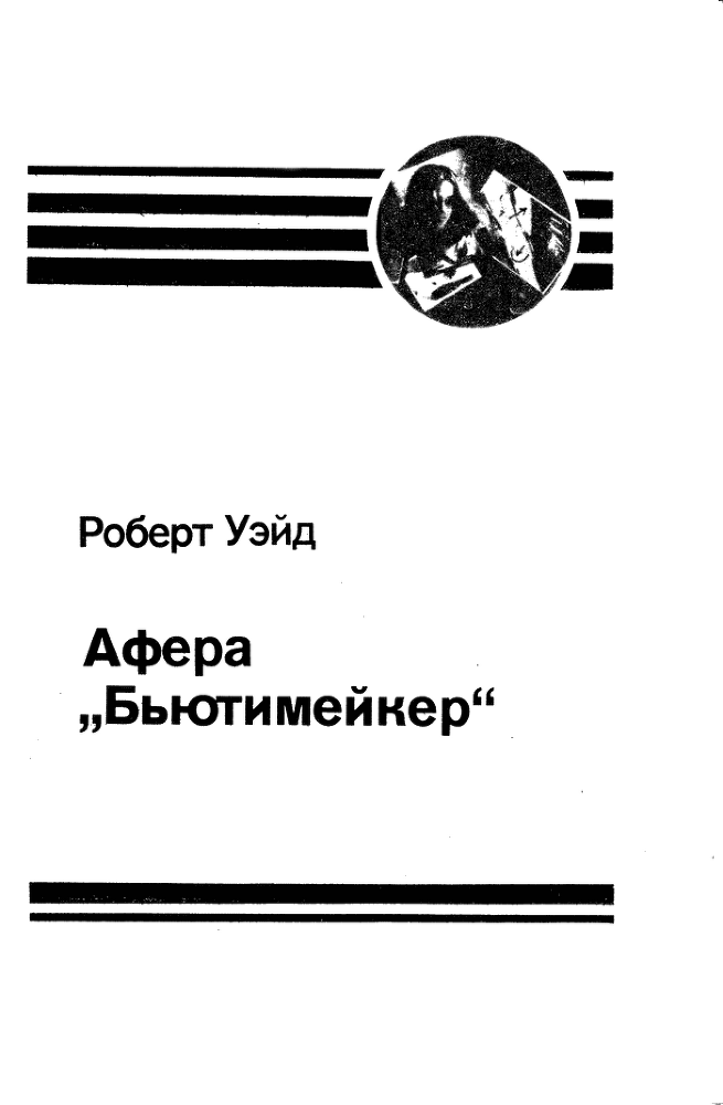 Торговцы живым товаром. Афера «Бьютимейкер» - Skan0003.png