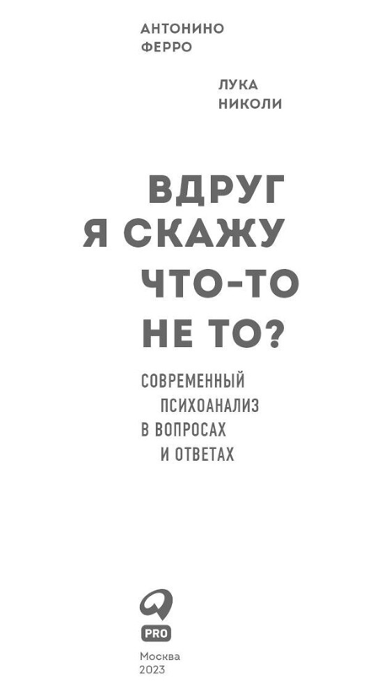 Вдруг я скажу что-то не то? Современный психоанализ в вопросах и ответах - i_001.jpg