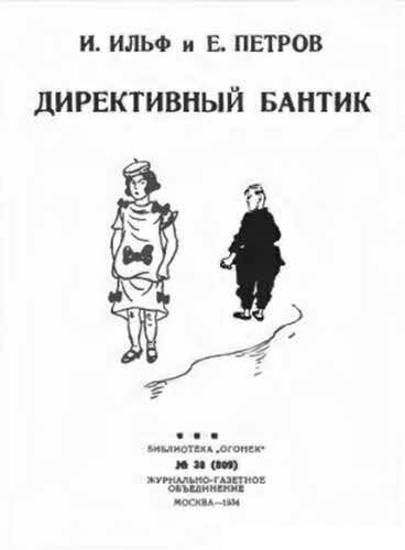 Илья Ильф, Евгений Петров. Книга 2 - i_028.jpg