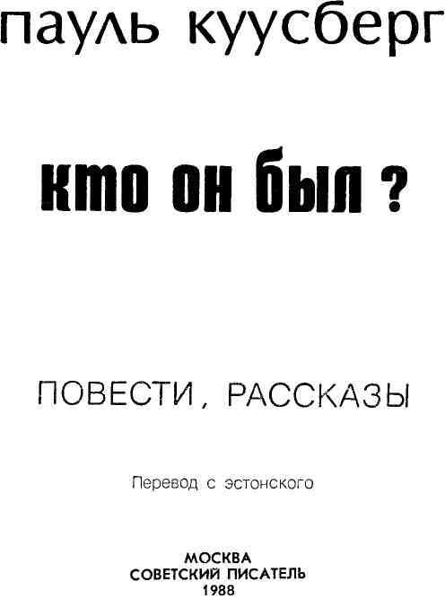 Кто он был? - img_1.jpeg