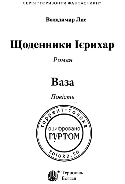 Щоденники Ієрихар. Ваза - i_001.png