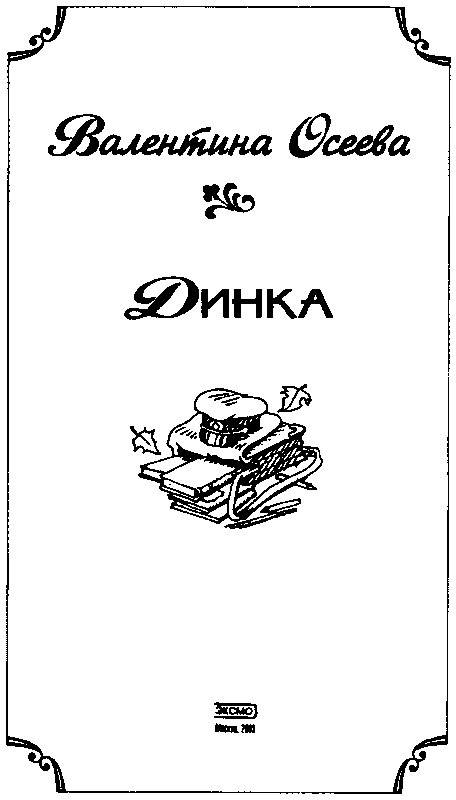 Динка (с иллюстрациями Воробьева) - pic_2.png