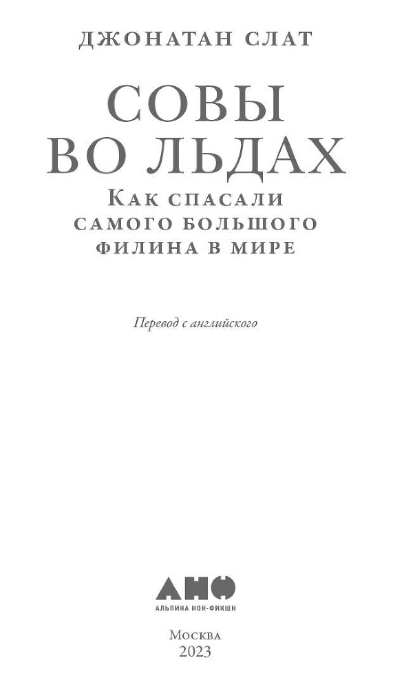 Совы во льдах: Как спасали самого большого филина в мире - i_001.jpg