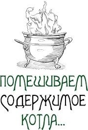 Ведьмин котел: ремесло, знания и магия ритуальных сосудов. Запретные тайны волшебного колдовства - i_015.jpg