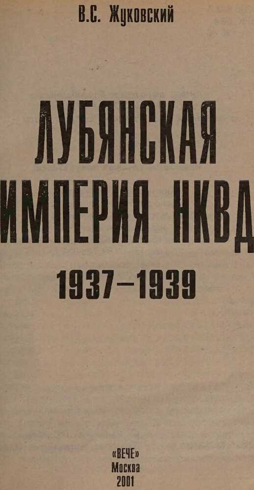 Лубянская империя НКВД. 1937–1939 - i_001.jpg