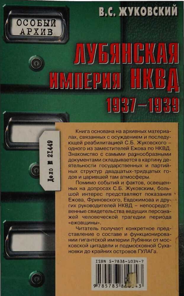 Лубянская империя НКВД. 1937–1939 - i_034.jpg