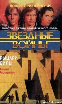 Рыцари Силы