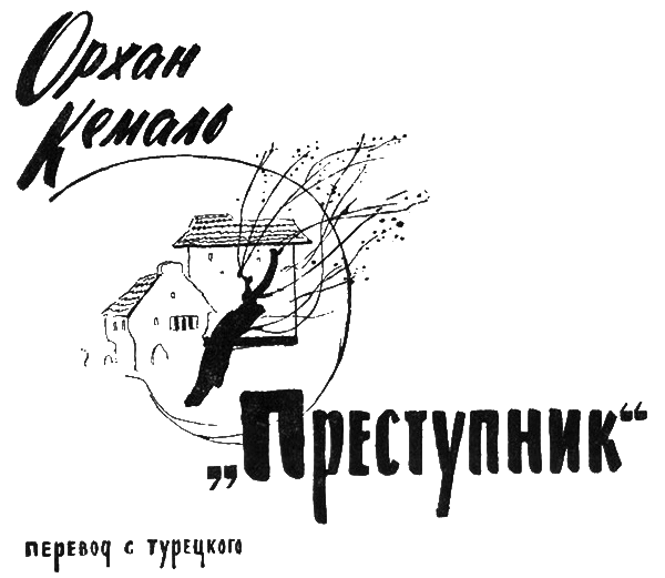 Преступник - i_001.png