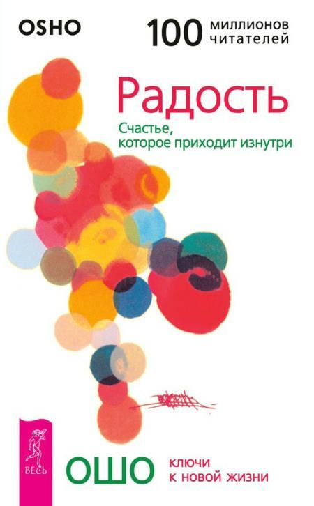 Радость: Счастье, которое приходит изнутри. Разум: Творческий отклик на сейчас. Свобода: Храбрость быть собой - i_003.jpg