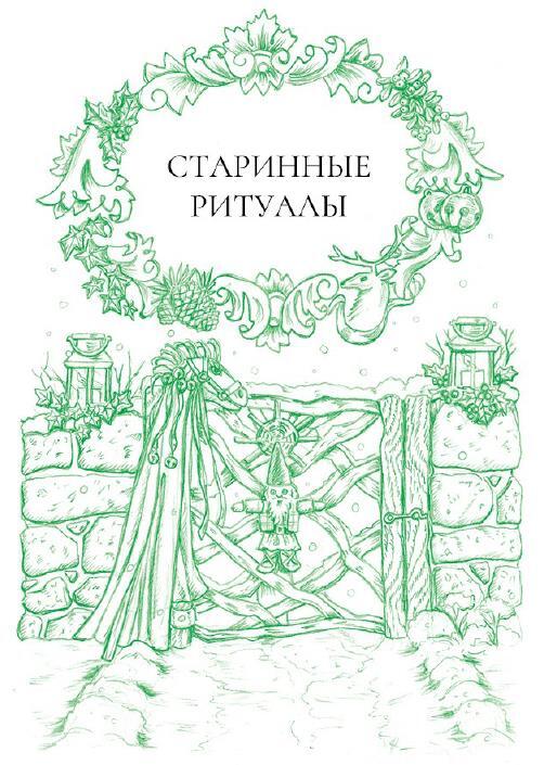 Йоль: ритуалы, рецепты и обряды в день зимнего солнцестояния. Самайн: ритуалы, рецепты и обряды на Хеллоуин. Ритуалы и обряды – в помощь городскому человеку - i_007.jpg