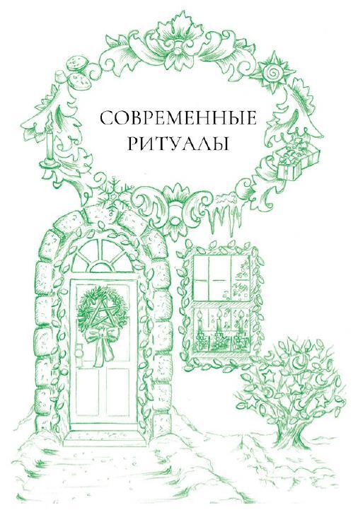 Йоль: ритуалы, рецепты и обряды в день зимнего солнцестояния. Самайн: ритуалы, рецепты и обряды на Хеллоуин. Ритуалы и обряды – в помощь городскому человеку - i_009.jpg