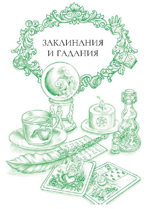 Йоль: ритуалы, рецепты и обряды в день зимнего солнцестояния. Самайн: ритуалы, рецепты и обряды на Хеллоуин. Ритуалы и обряды – в помощь городскому человеку - i_010.jpg