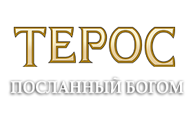 Терос (ЛП) - theros_01.png