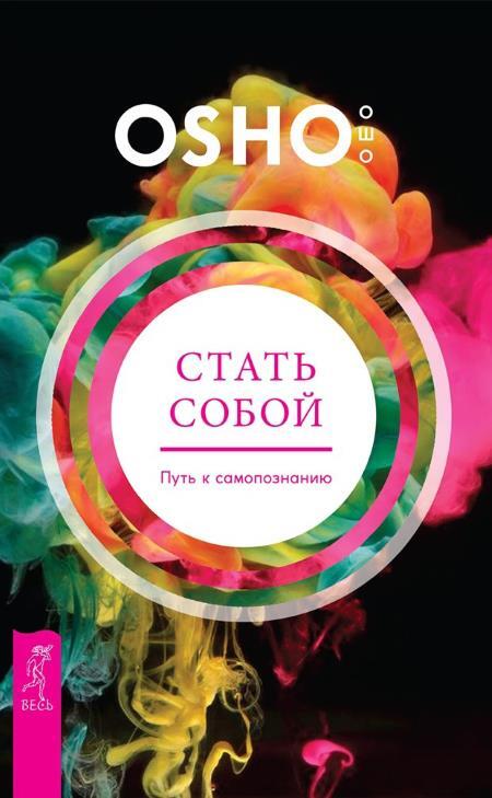 Стать собой: Путь к самопознанию. Тантра, переданная шепотом. Осознанность: Ключ к жизни в равновесии. Любовь, свобода, одиночество: Новый взгляд на отношения - i_002.jpg