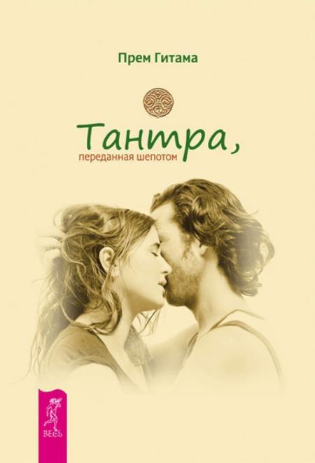 Стать собой: Путь к самопознанию. Тантра, переданная шепотом. Осознанность: Ключ к жизни в равновесии. Любовь, свобода, одиночество: Новый взгляд на отношения - i_005.jpg