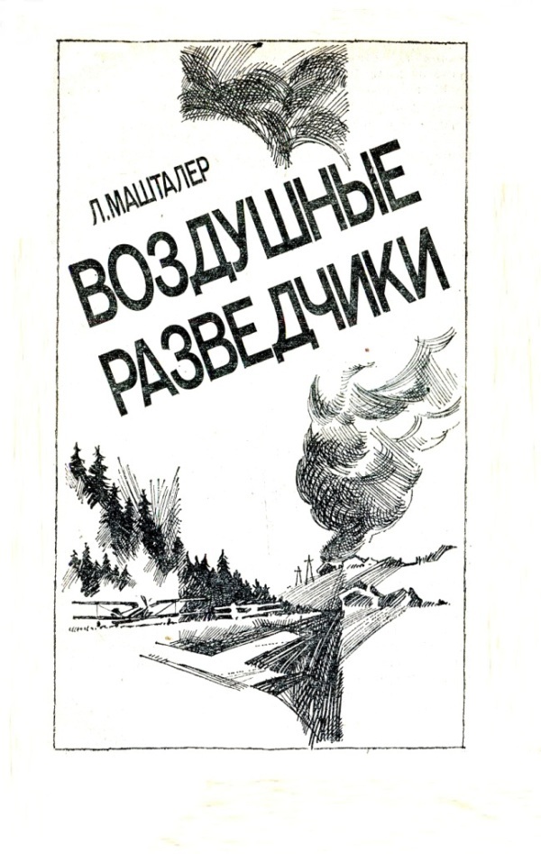 На линии огня: Фронтовых дорог не выбирают. Воздушные разведчики. «Это было недавно, это было давно». Годы войны - i_004.jpg