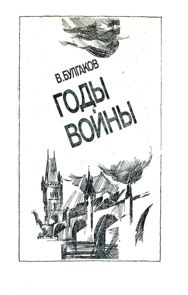 На линии огня: Фронтовых дорог не выбирают. Воздушные разведчики. «Это было недавно, это было давно». Годы войны - i_008.jpg