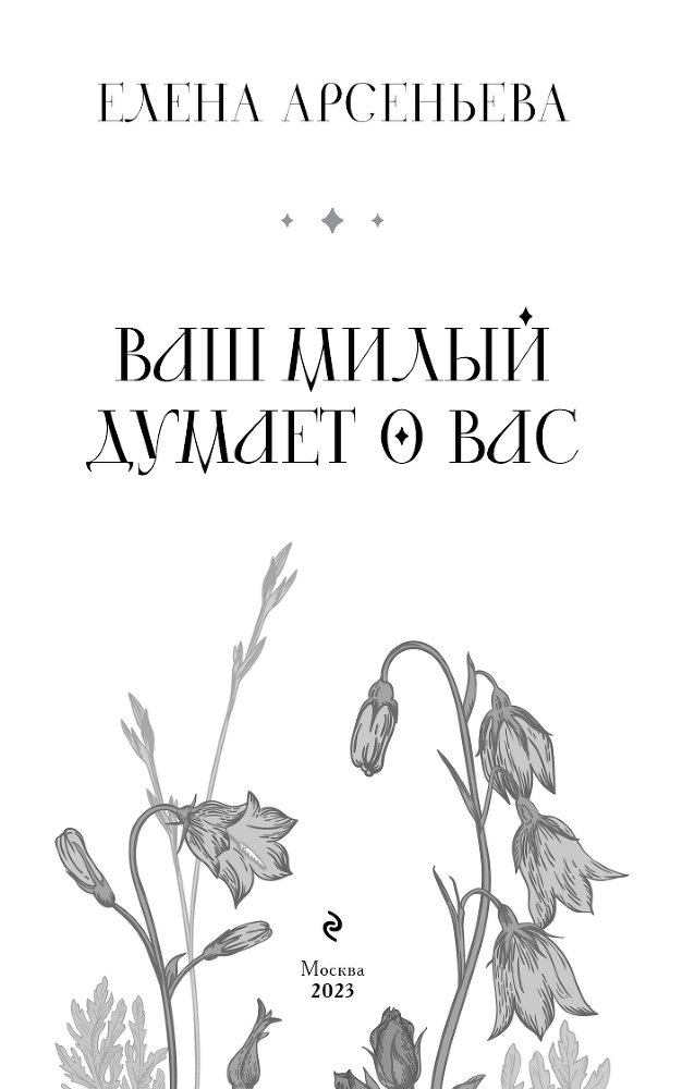 Ваш милый думает о вас - i_003.png