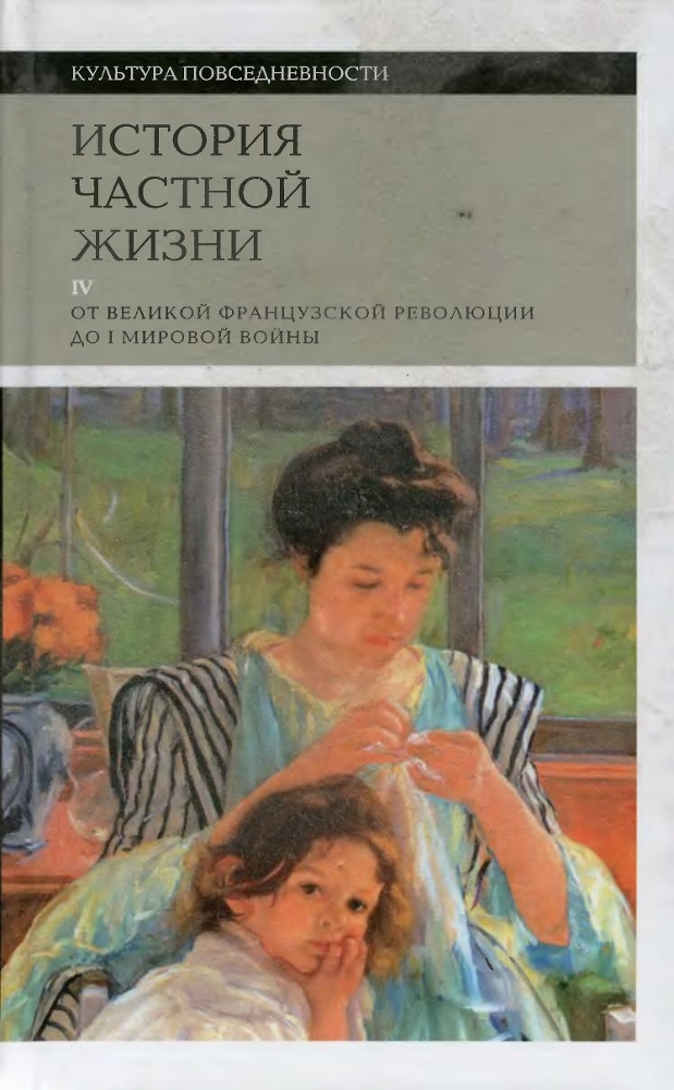 История частной жизни. Том 4: от Великой французской революции до I Мировой войны - img_0.jpg