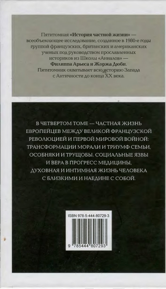 История частной жизни. Том 4: от Великой французской революции до I Мировой войны - img_1.jpg