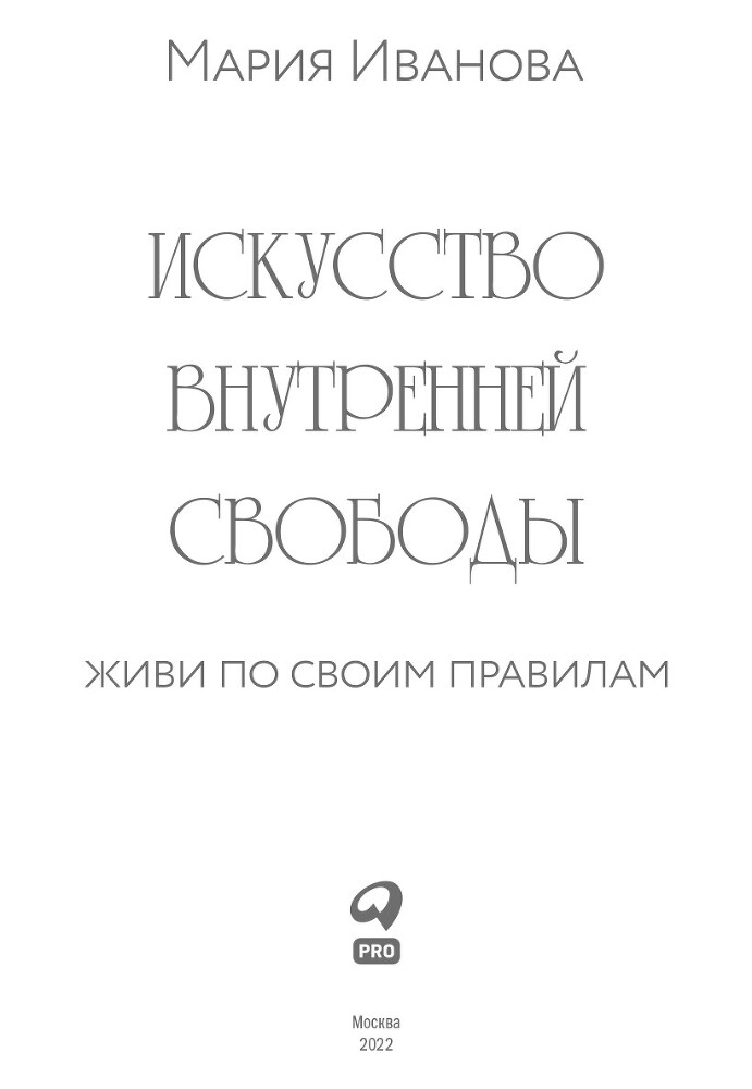 Искусство внутренней свободы: Живи по своим правилам - i_001.jpg