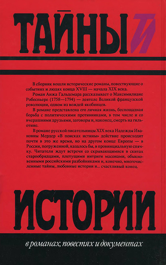 Робеспьер. В поисках истины - Cover_2.jpg