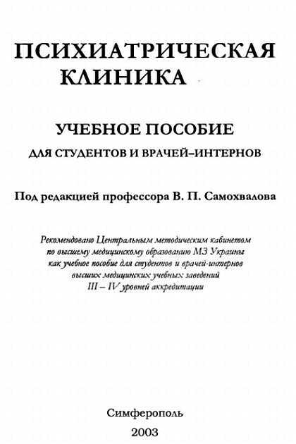 Психиатрическая клиника: Учебное пособие для студентов и врачей-интернов - _00.jpg