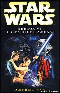 Star Wars: Эпизод VI. Возвращение джедая