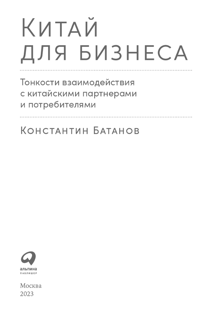 Китай для бизнеса: Тонкости взаимодействия с китайскими партнерами и потребителями - i_001.png