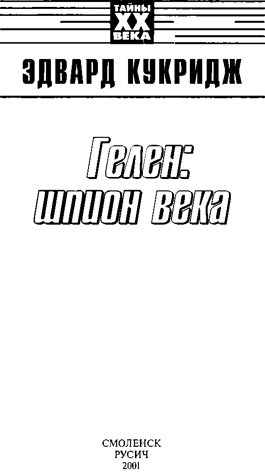 Гелен: шпион века - i_001.png