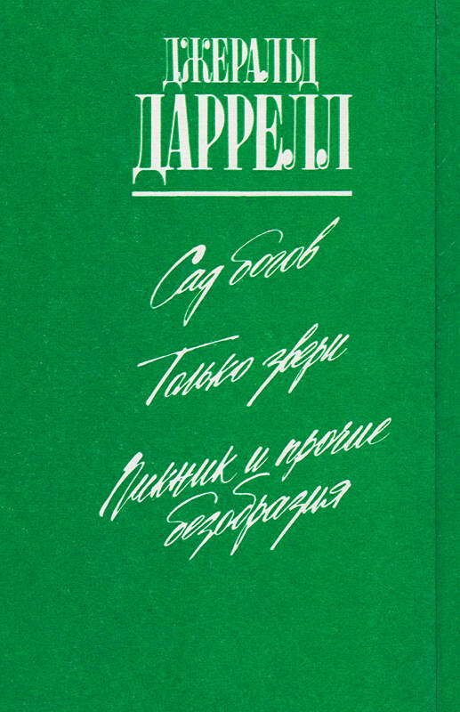 Только звери. Сад богов. Пикник и прочие безобразия. - i_073.jpg