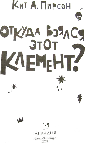 Откуда взялся этот Клемент? - where_from.png