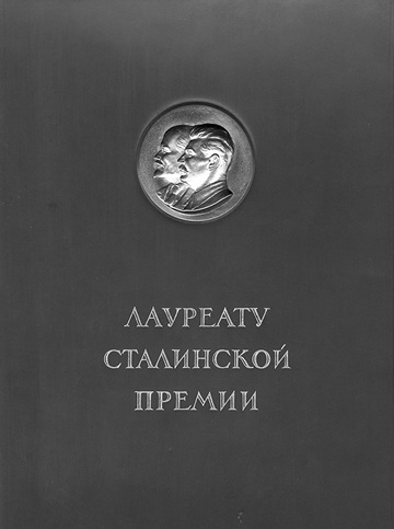 Сталинская премия по литературе: культурная политика и эстетический канон сталинизма - b00000206.jpg