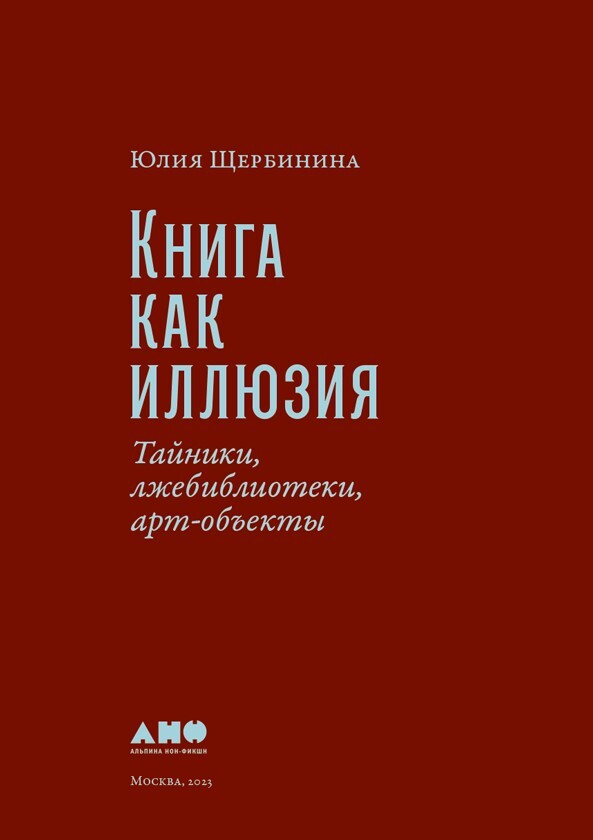 Книга как иллюзия: Тайники, лжебиблиотеки, арт-объекты - i_001.jpg