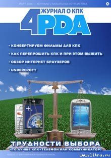 Журнал 4PDA. Февраль-Март 2006