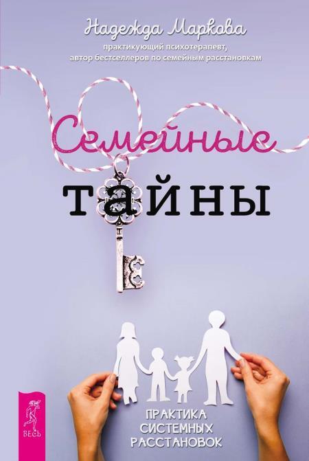 Семейные тайны: Практика системных расстановок. Семейное воспитание и развитие личности ребенка: Книга для родителей и педагогов - i_004.jpg