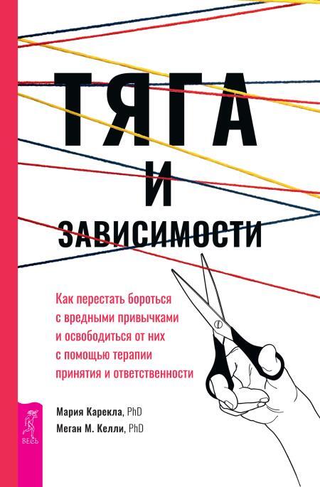 Тяга и зависимости: Как перестать бороться с вредными привычками и освободиться от них с помощью терапии принятия и ответственности. Избавление от пищевой зависимости: Как справиться с безудержным влечением к еде - i_003.jpg