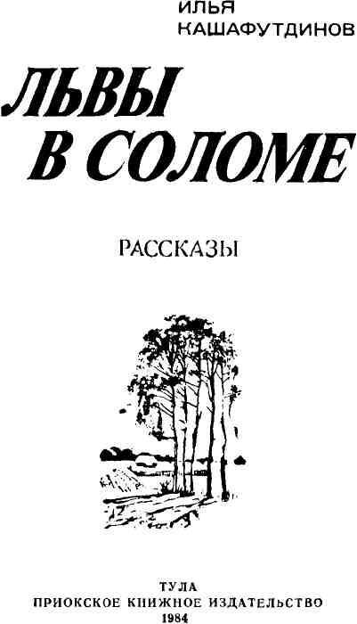 Львы в соломе - img_1.jpeg