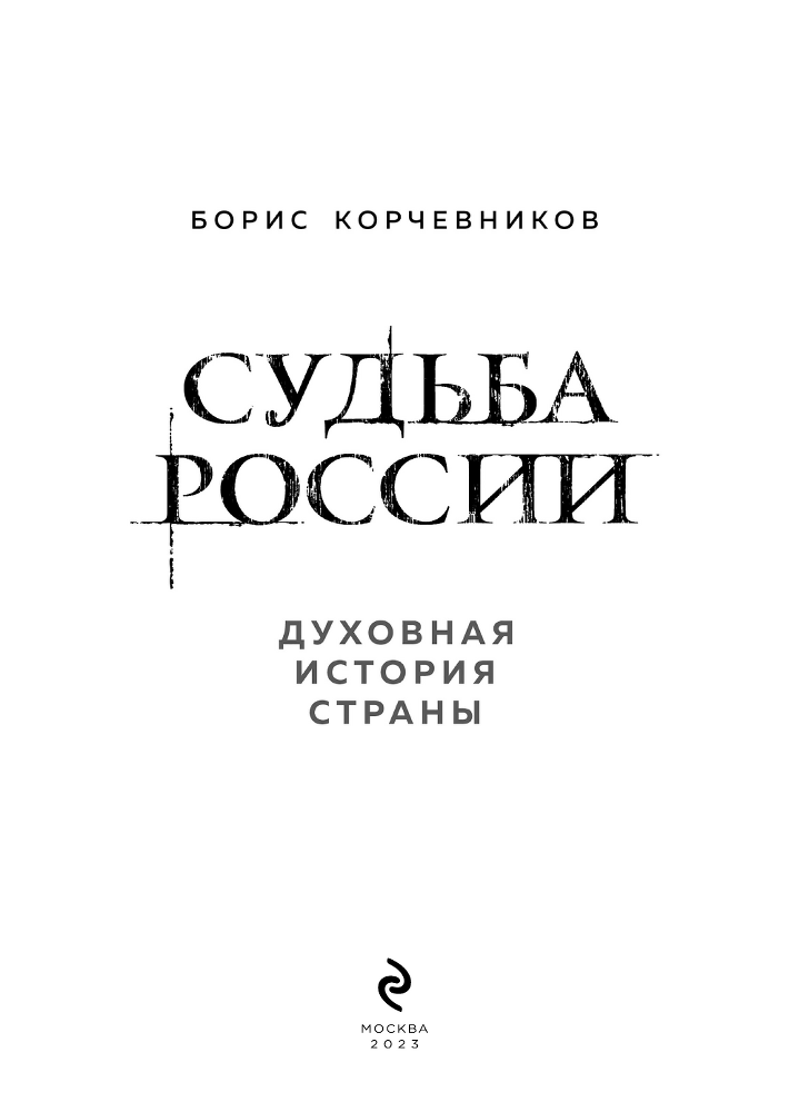 Судьба России. Духовная история страны - i_002.png