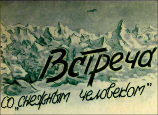 Снежное видение. Большая книга рассказов и повестей о снежном человеке (СИ) - image27.jpg