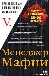 Менеджер Мафии